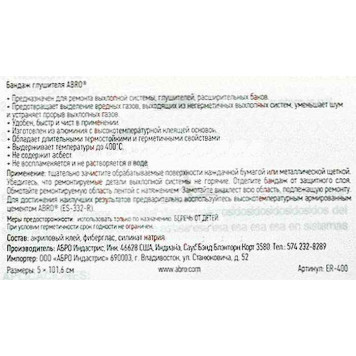Бандаж для ремонта глушителя ABRO ER-400 лента 5х101,5см (+400С)-2