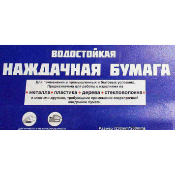 Бумага наждачная влагостойкая Р180 28х23см ABRO SA180100-1