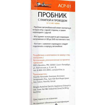 Контрольная лампа (пробник) 6-24V AIRLINE ACP-01 (140мм)-2