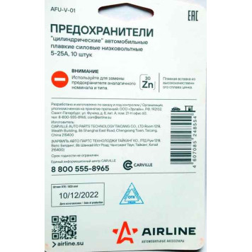 Предохранители цилиндрические 5-25A AIRLINE AFU-V-01-3