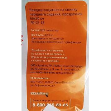 Накидка защитная задней спинки сиденья от загрязнений AIRLINE AO-CS-18-5