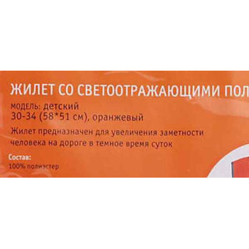 Жилет со светоотражающими полосами, детский, р. 30-34 (58х51 см), оранжевый <b>AIRLINE ARW-CV-03</b>-2