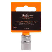 Головка торцевая 1/4" DR шестигранная 13мм <b>AIRLINE AT-S14-09</b>