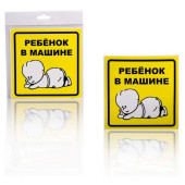 Знак "Ребенок в машине", наружный, самоклеящийся (150*150 мм), в уп. 1шт. <b>AIRLINE AZN10</b>