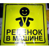 Знак-наклейка "Ребенок в машине" AVS ZS-06 ГОСТ 15х15см