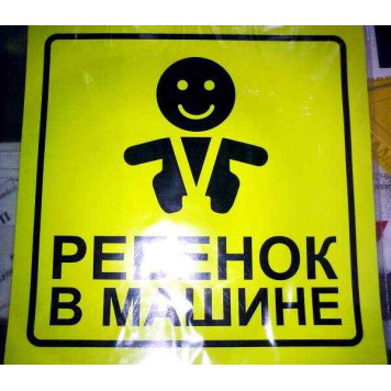 Знак-наклейка "Ребенок в машине" AVS ZS-06 ГОСТ 15х15см