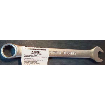 Ключ комбинированный 11х11 AVS K30011-1
