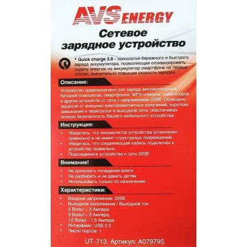 Зарядное устройство/адаптер Quick Charge (1, 5-3A) 220V -> USB AVS UT-713-1