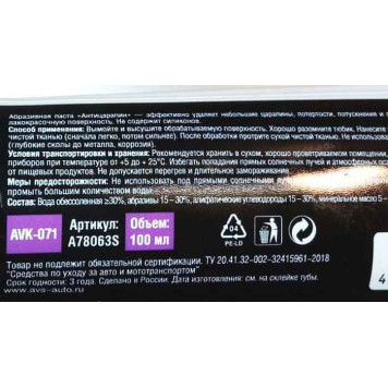 Паста-удалитель царапин AVS AVK-071 (100мл)-1