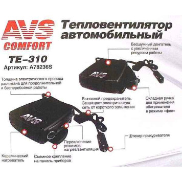 Тепловентилятор автомобильный 12V 150W 2 режима AVS Comfort TE-310-6