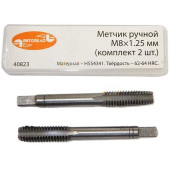 Метчик М 8х1,25 ручной (набор 2шт) АВТОДЕЛО 40823
