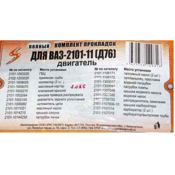 Набор прокладок двигателя ВАЗ 2101 (76,0) полный (22шт) <b>АВТОГАСКЕТ (2101-1003020, 2102-1203020, 2101-1008025, 2101-1009070, 2101-1003270,…)</b>-1