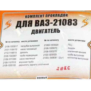Набор прокладок двигателя ВАЗ 21083 (82,0) с герметиком полный Люкс <b>АВТОГАСКЕТ (2108-1303017, 2101-1106170, 2112-1148015, …)</b>-1
