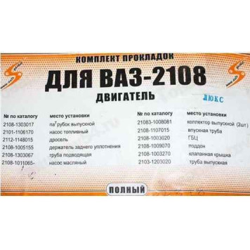 Набор прокладок двигателя ВАЗ 2108 (76,0) с герметиком полный Люкс <b>АВТОГАСКЕТ (2108-1303017, 2101-1106170, 2112-114815, …)</b>-1