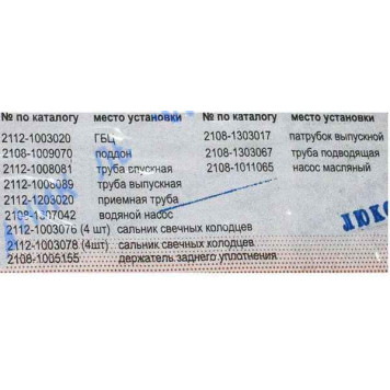 Набор прокладок двигателя ВАЗ 21120 дв.16V1,5i (82,0) полнный Люкс <b>АВТОГАСКЕТ (2112-1003020, 2108-1009070, 2112-1008081, 2112-1008089, …)</b>-1