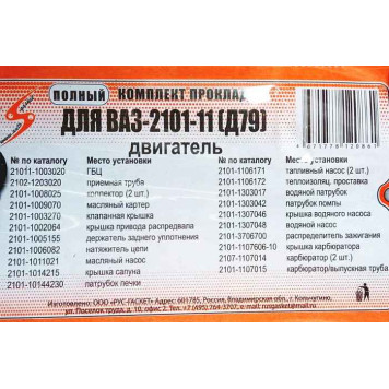 Набор прокладок двигателя ВАЗ 21011 (79,0) полный (22шт) <b>АВТОГАСКЕТ (2101-1003020, 2101-100-3070, 2101-1008081,…)</b>-1