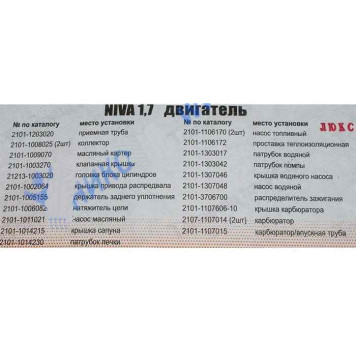 Набор прокладок двигателя ВАЗ 21213 (82,0) с герметиком полный Люкс <b>АВТОГАСКЕТ (2101-1203020, 2101-1008025, 2101-1009070, 2101-1003270, …)</b>-2