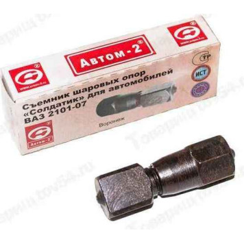 Съемник шаровых опор ВАЗ 2101-2107 (солдатик) <b>АВТОМ-2 113411</b>-4