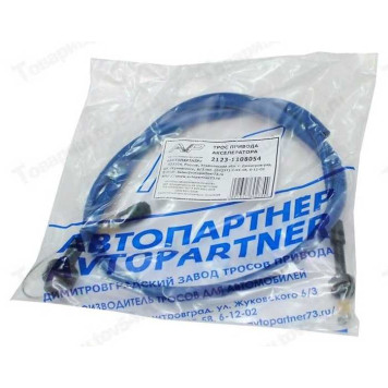 Трос газа ВАЗ 2123 улучшенный в уп. <b>Автопартнер ГОСТ2123-1108054</b>