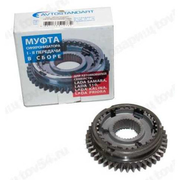 Муфта КПП ВАЗ 2108 (3-4 передачи) в сборе со ступицей <b>AVTOSTANDART 2108-1701116-88</b>