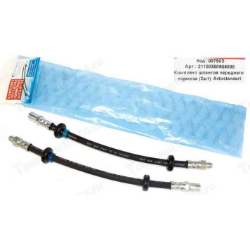 шланги тормозной ВАЗ 2110 передние (2шт) <b>АВТОСТАНДАРТ 21100-3506060</b> (2110-3506060)