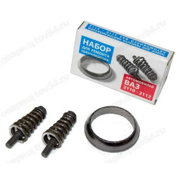 Ремкомплект катализатора ВАЗ 2110 (кольцо графит+крепеж) <b>AVTOSTANDART 2110-1206059-88</b>