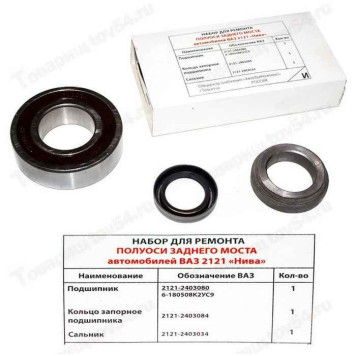Ремкомплект полуоси ВАЗ 2121 <b>АвтоТехКомплект 2121-2403080-86</b>-1