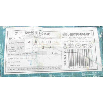 Поршень ВАЗ 2105 (79, 0) г, Харьков группа E <b>Автрамат 2105-1004015</b>