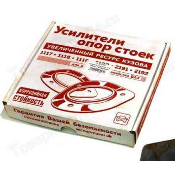 Усилители опор стоек ВАЗ 1118 Калина, 2190 Гранта комплект 2 шт <b>БАЛАКОВО 1118-2902850R</b>-1
