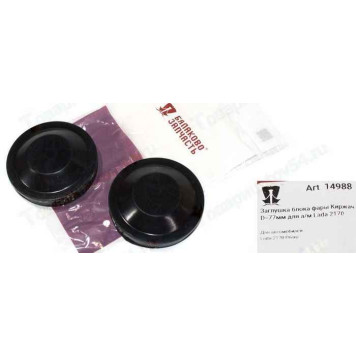 Крышки фар ВАЗ 2170 Приора (для фары Киржач) малые (2 шт) <b>БАЛАКОВО Запчасть 14988</b>