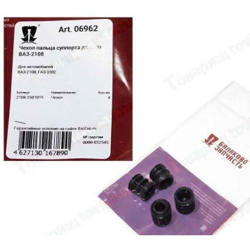 Пыльник суппорта направляющего пальца ВАЗ, ГАЗель (4шт) <b>Балаково Запчасть 6962</b>