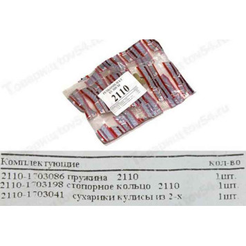 Ремкомплект кулисы КПП ВАЗ 2110 (сухарик+стопор+пружина) <b>БАЛАКОВО РККУЛИСЫ2110 (из 3х)УALT</b>