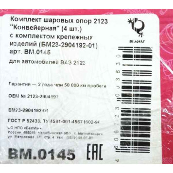 Опора шаровая ВАЗ 2123 Нива Шевроле Конвейерная компл 4 шт с крепежом БЕЛМАГ BM.0145 (2123-290419-2