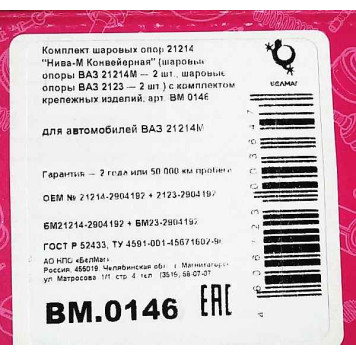 Опора шаровая ВАЗ 21214 НИВА-М Конвейерная (компл.: 21214М 2шт + 2123 2шт) с крепеж.БелМаг BM.0146-2