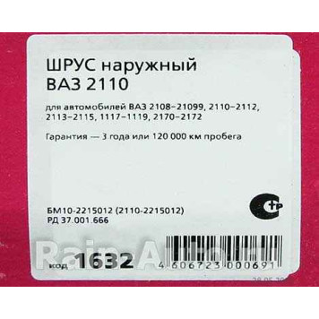 ШРУС наружный ВАЗ 2108-2115, 1118 Калина, 2170 Приора, 2190 Гранта БЕЛМАГ BM.1632 (2110-2215012)-1