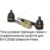 Тяга рулевая крайняя ВАЗ 2123 Шеви-Нива левая (длин.+корот.) БелМАГ BM.3757 (2123-3414053-10)
