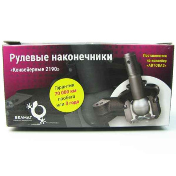 Наконечники рулевых тяг ВАЗ 2190 Гранта, 2110 наружн. БЕЛМАГ BM.9519 (2190-3414056+2190-3414057)-2