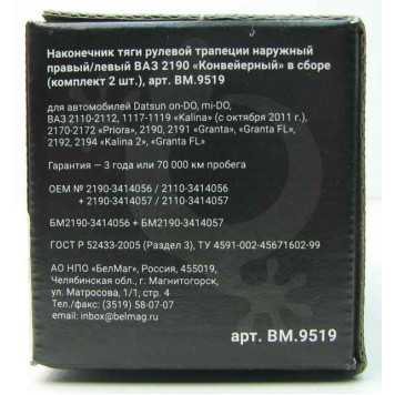Наконечники рулевых тяг ВАЗ 2190 Гранта, 2110 наружн. БЕЛМАГ BM.9519 (2190-3414056+2190-3414057)-3