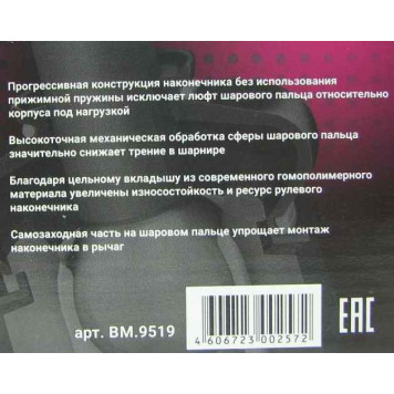 Наконечники рулевых тяг ВАЗ 2190 Гранта, 2110 наружн. БЕЛМАГ BM.9519 (2190-3414056+2190-3414057)-4