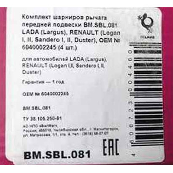 Сайлентблоки LADA Largus, X-RAY нижнего рычага (комплект 4 шт) OEM 6040002245 <b>БЕЛМАГ BMSBL081</b>-1