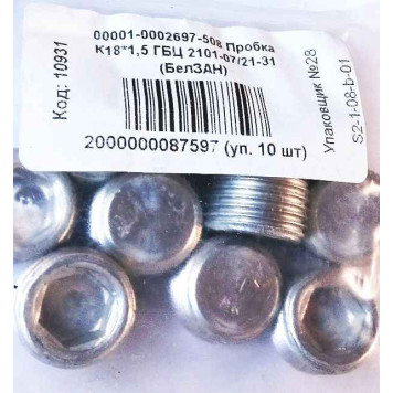 Пробка К18*1,5 ГБЦ ВАЗ 2101-2107, 2121-2131 алюминиевая БЕЛЗАН 10269750 -2