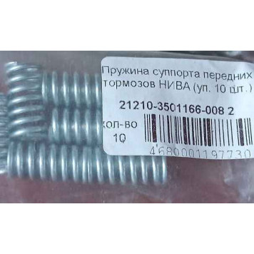 Пружина суппорта ВАЗ 2121 <b>БелЗАН 21210-3501166-008 2</b>-1