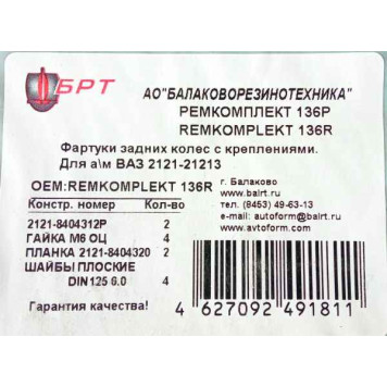 Брызговики заднего колеса ВАЗ 2121 в сборе <b>БРТ 136Р</b>-1