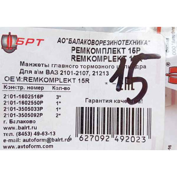 Ремкомплект главного тормозного цилиндра ВАЗ 2101-2107 <b>БРТ 15Р</b>-3