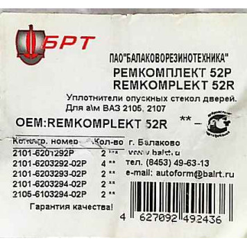 Уплотнитель опускного стекла ВАЗ 2105 (бархотки) полный комплект 12шт <b>БРТ 52Р</b>-3