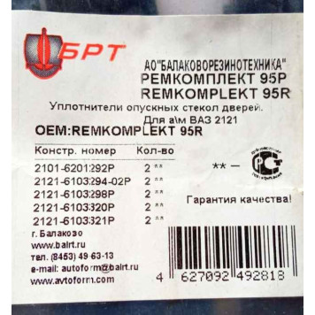 Уплотнитель опускного стекла ВАЗ 2121 Нива (бархотки)полный комплект 10шт <b>БРТ 95Р</b> (2121-6103298, 2121-6103320, 2121-6103321, 2101-6201292, 2121-6103294-02)-4