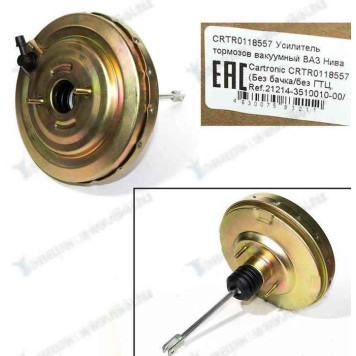 Вакуумный усилитель тормозов ВАЗ 21214 <b>CARTRONIC CRTR0118557</b>