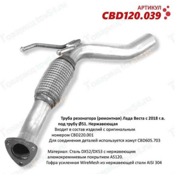 Труба резонатора ремонтная ВАЗ 2180 Vesta нового образца под трубу D 51 нерж. <b>CBD CBD120.039</b>