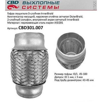 Гофра глушителя (виброкомпенсатор) 45х100 трехслойная InnerBraid CBD301.007