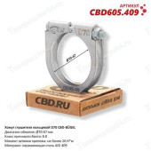 Хомут глушителя D 70 мм кольцевой <b>CBD605.409</b>